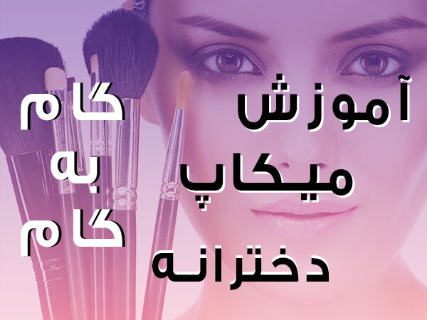 آموزش میکاپ قدم‌به‌قدم برای مبتدیان؛ از صفر تا حرفه‌ای در ۱۰ مرحله