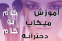 آموزش میکاپ قدم‌به‌قدم برای مبتدیان؛ از صفر تا حرفه‌ای در ۱۰ مرحله